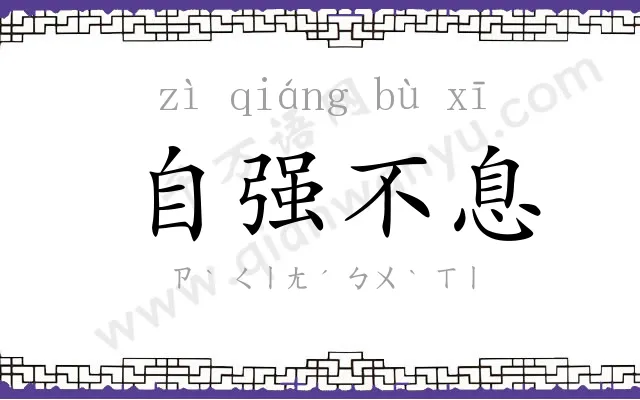 自强不息