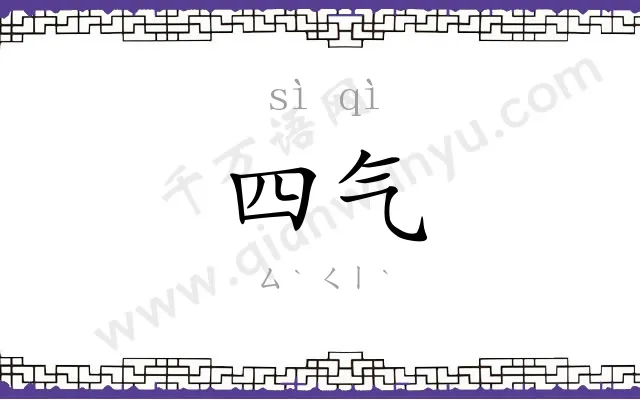 四气