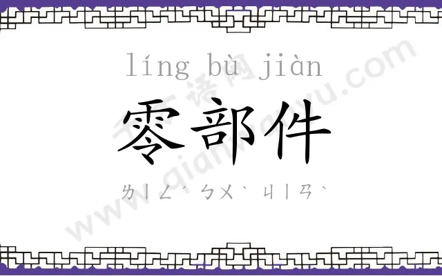 零部件