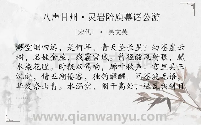 《八声甘州·灵岩陪庾幕诸公游》作者是宋代的吴文英.本诗词属于宋词三百首;豪放;怀古;壮志未酬类诗词.诗词全文约共118字.