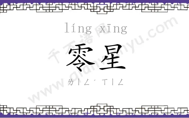 零星