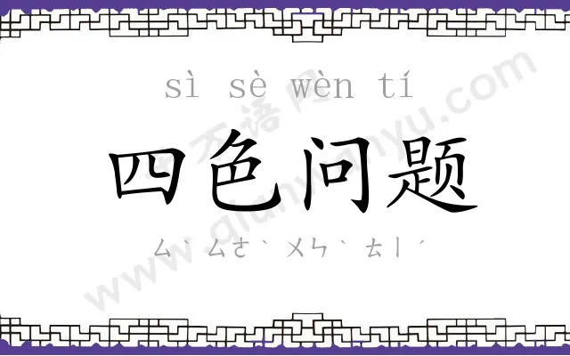 四色问题