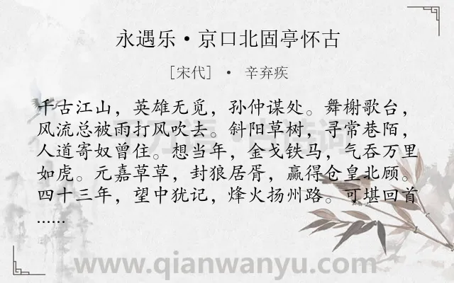 《永遇乐·京口北固亭怀古》作者是宋代的辛弃疾.本诗词属于宋词三百首;豪放;咏史怀古;爱国;抒怀类诗词.诗词全文约共127字.