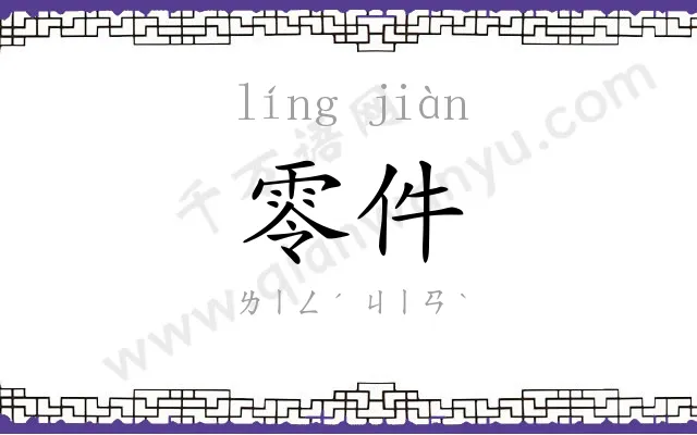 零件