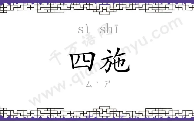 四施