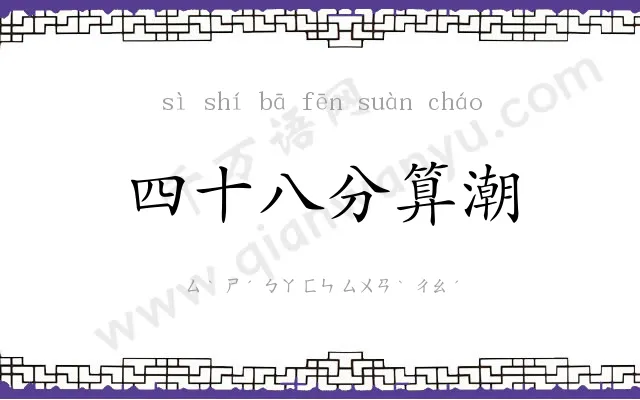 四十八分算潮