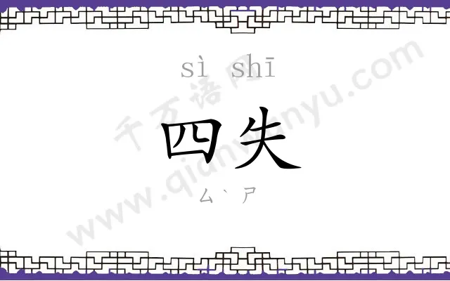 四失