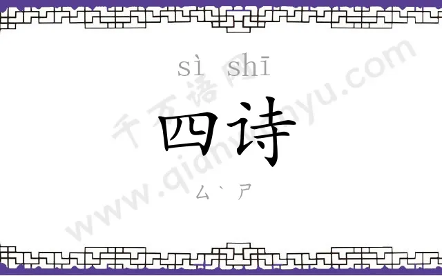 四诗