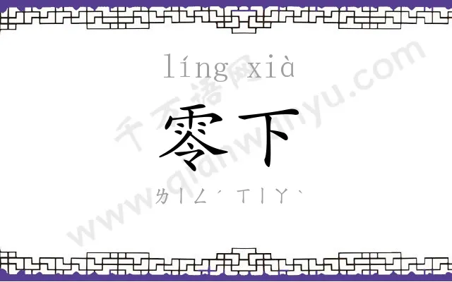 零下