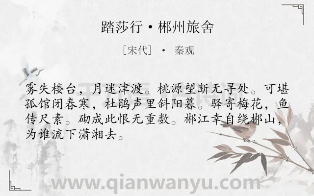 《踏莎行·郴州旅舍》作者是宋代的秦观.本诗词属于宋词三百首;高中古诗;婉约;孤独;思念;羁旅类诗词.诗词全文约共68字.