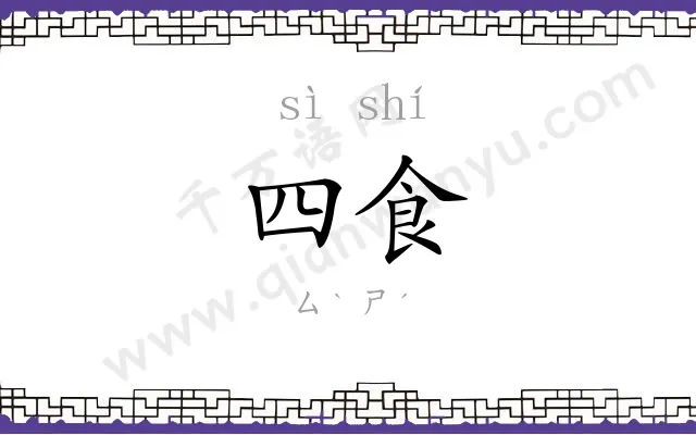 四食