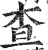 查(明·印刷字体·洪武正韵)