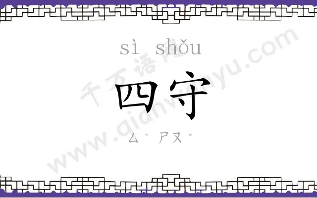 四守