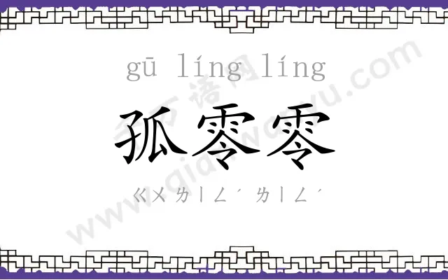 孤零零