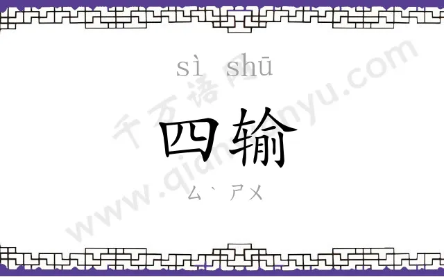 四输