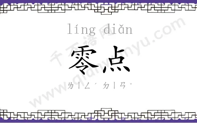 零点