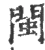 闽(宋·印刷字体·广韵)