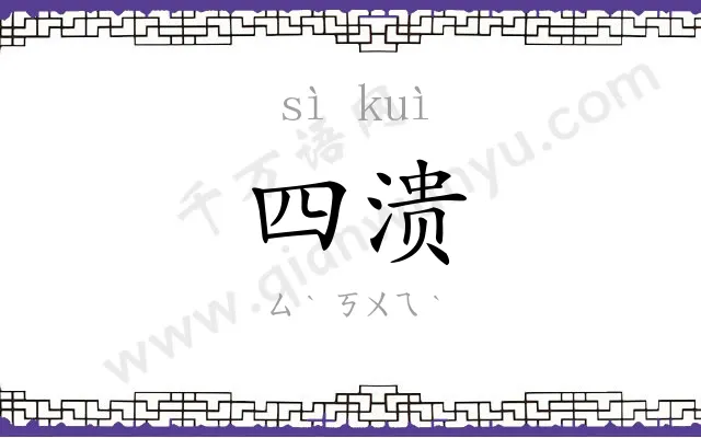 四溃