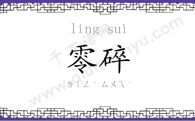 零碎