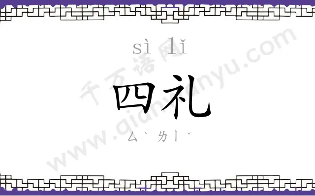 四礼