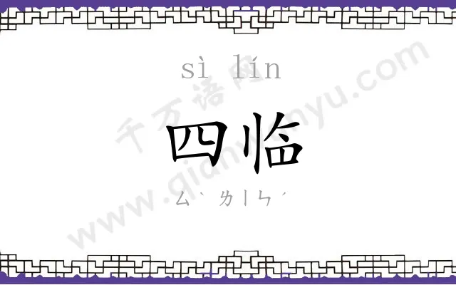 四临