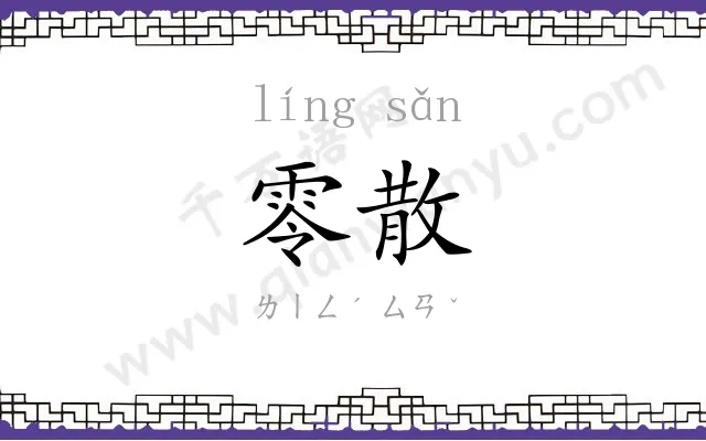零散
