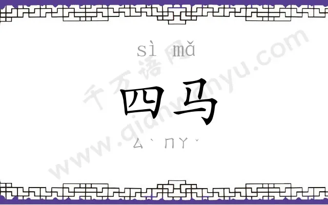 四马