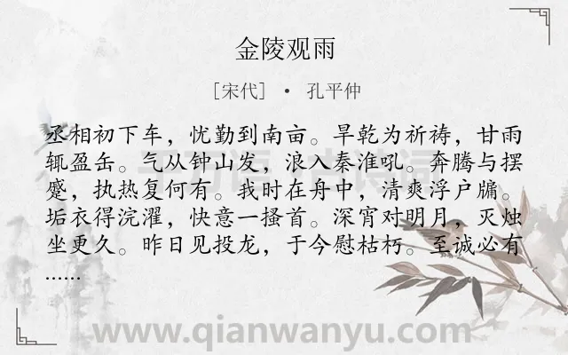 《金陵观雨》作者是宋代的孔平仲.诗词全文约共108字.