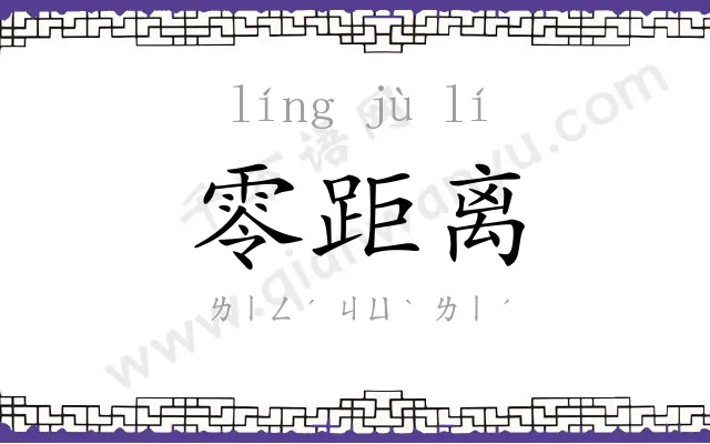 零距离