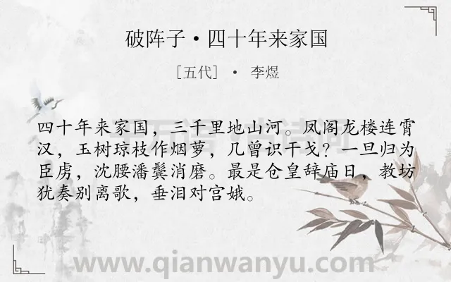 《破阵子·四十年来家国》作者是五代的李煜.本诗词属于宋词三百首;豪放;典故;留恋;感伤类诗词.诗词全文约共72字.
