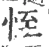 恎(宋·印刷字体·广韵)