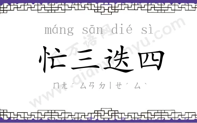忙三迭四