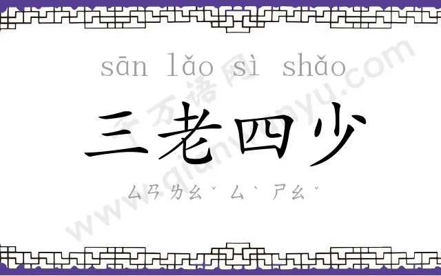 三老四少