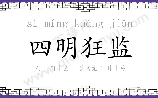 四明狂监