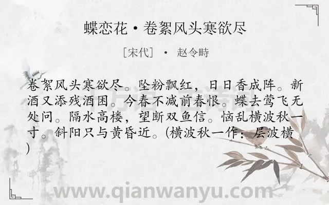 《蝶恋花·卷絮风头寒欲尽》作者是宋代的赵令畤.本诗词属于宋词精选;婉约;春天;伤春;怀人;惜花类诗词.诗词全文约共81字.