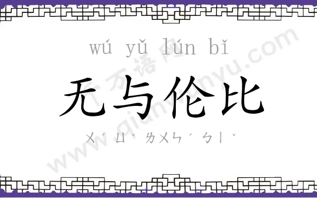无与伦比