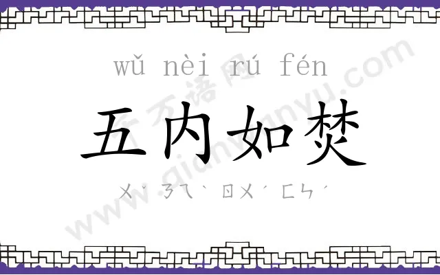 五内如焚