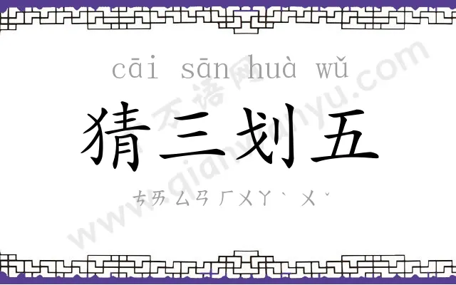 猜三划五