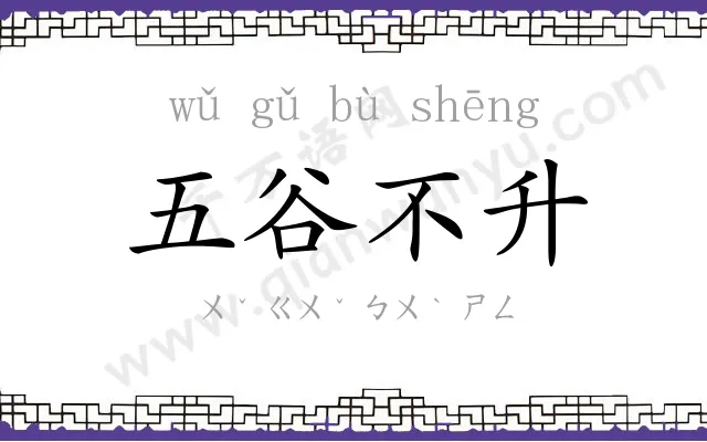 五谷不升