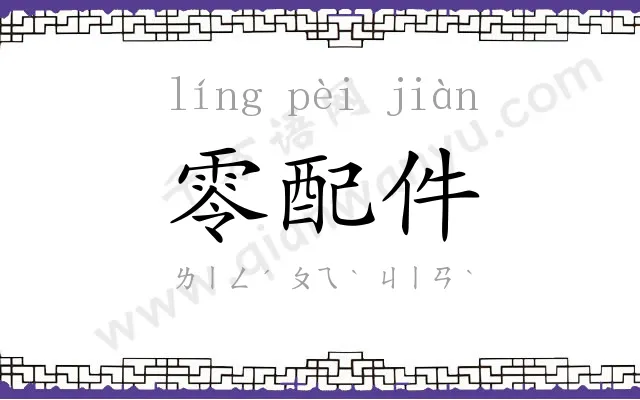 零配件