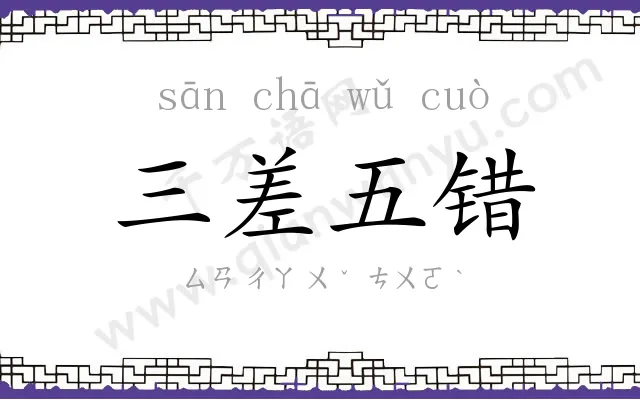 三差五错