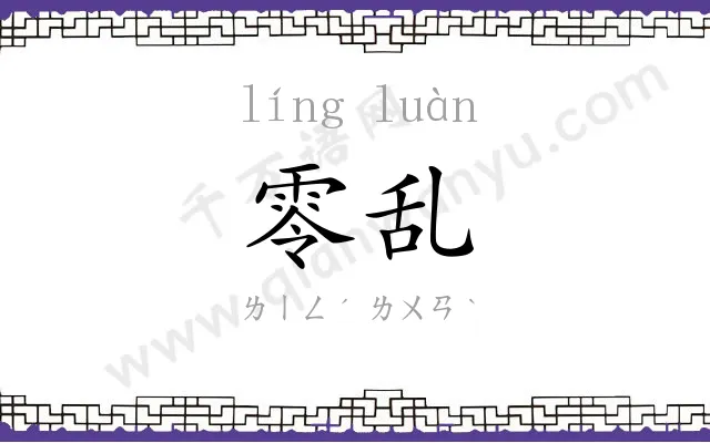 零乱