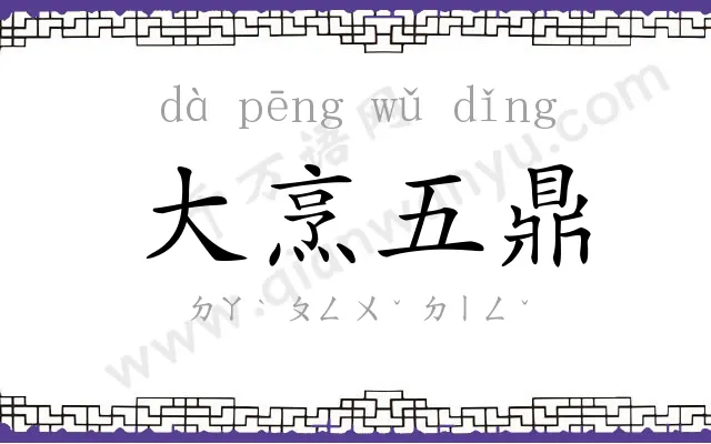 大烹五鼎