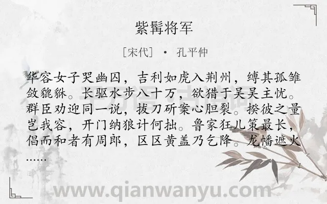《紫髯将军》作者是宋代的孔平仲.诗词全文约共209字.