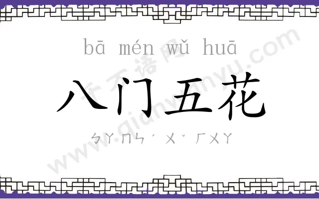八门五花