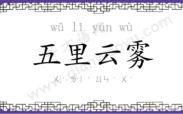 五里云雾