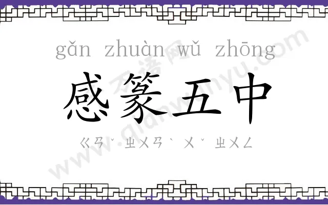 感篆五中