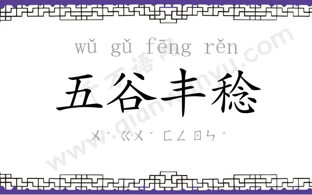 五谷丰稔