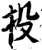 投(宋·印刷字体·增韵)