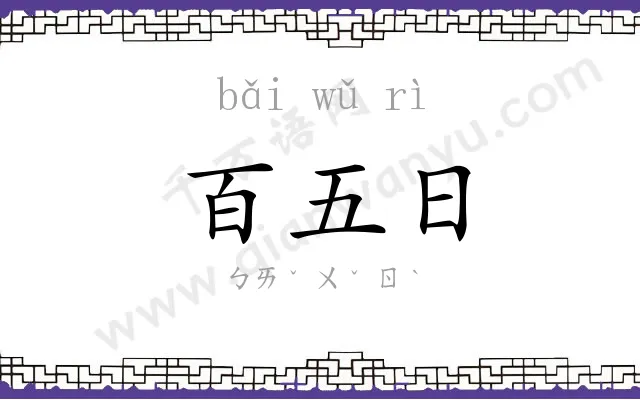 百五日